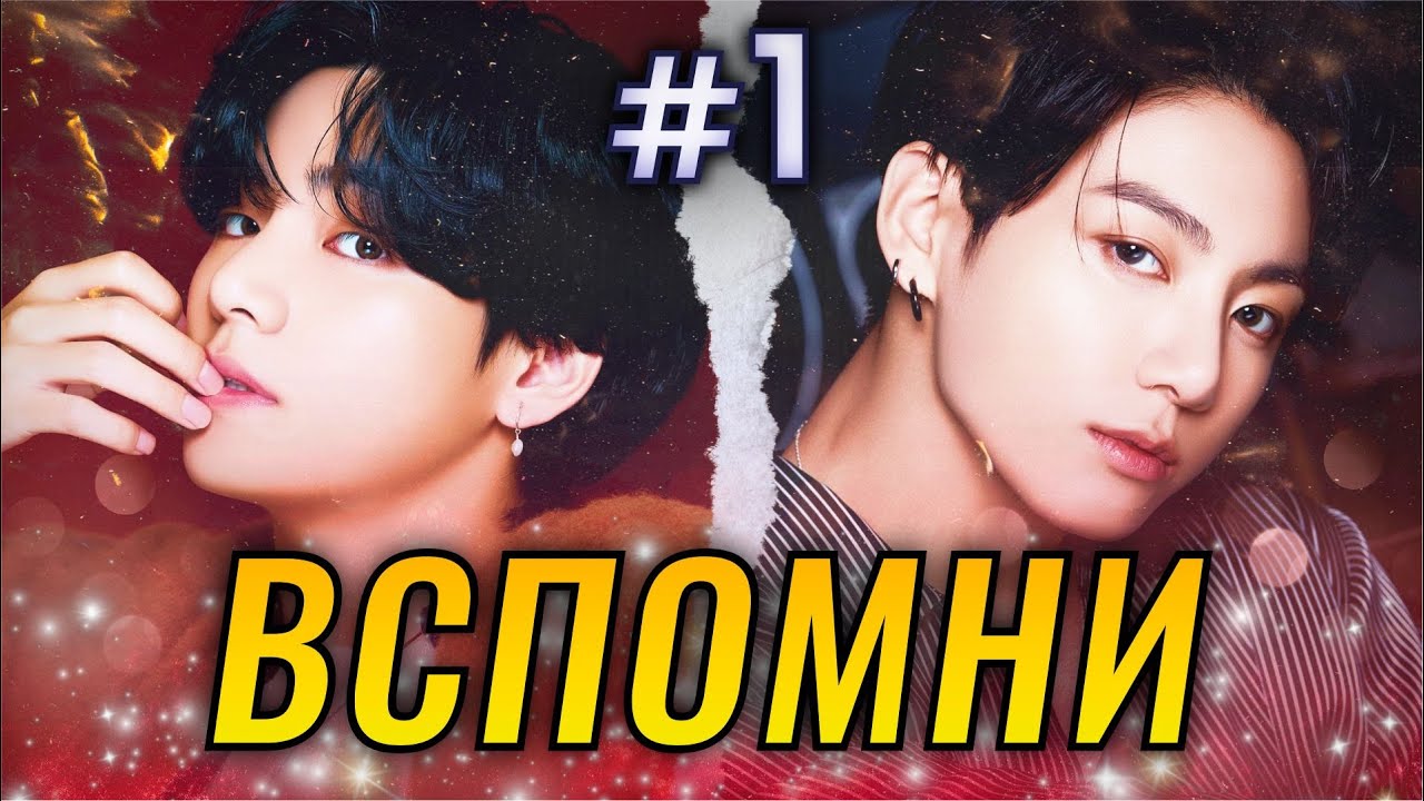 ВСПОМНИ💌💜• 1 Часть • Озвучка ФФ ВИГУКИ • Короткие Фанфики БТС