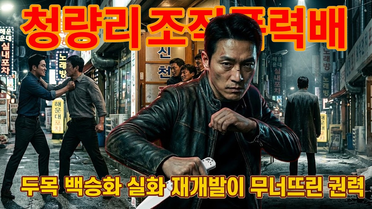 [충격 실화] 청량리 황제 백승화 사람을 쓰지 않고 &lsquo;공간&rsquo;을 장악한 남자