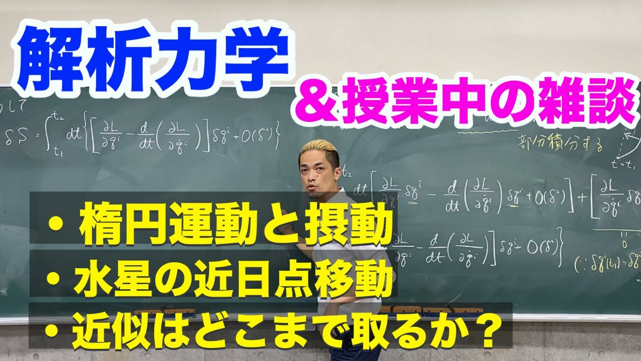 解析力学＆授業中の雑談　楕円運動と摂動・水星の近日点移動・近似はどこまでとるか？