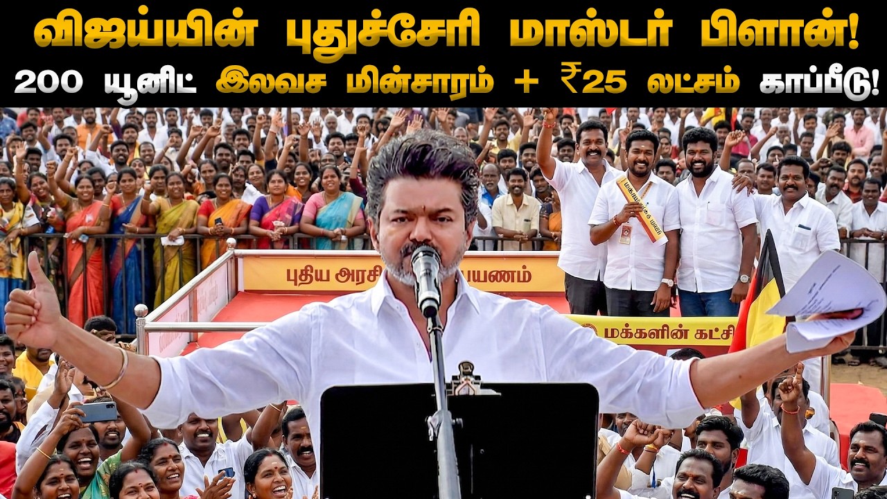 விஜய் சொன்னது உண்மையா? ரேஷன் கடை சர்ச்சை! 🧐 TVK vs NDA vs INDIA Bloc | Puducherry Election 2026
