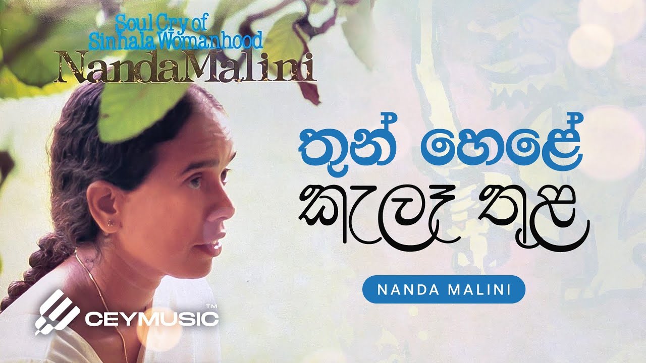 Thunhele Kele Thula(තුන්හෙළේ කැලෑතුළ) - Dr. Nanda Malini, Prof. Sunil Ariyaratne | Lyric Video 1980