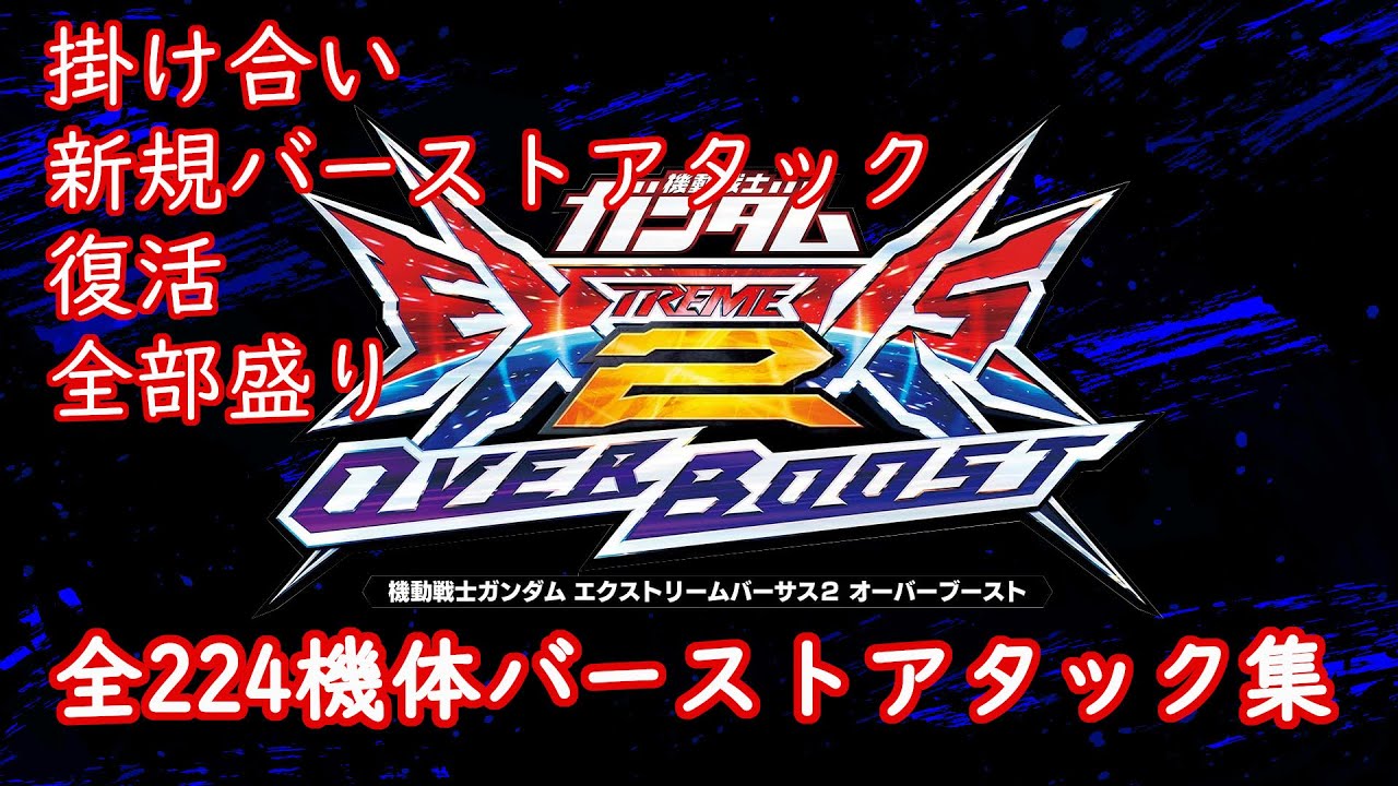 機動戦士ガンダム EXVS2 OVER BOOST　224機体バーストアタック集(掛け合いあり) 