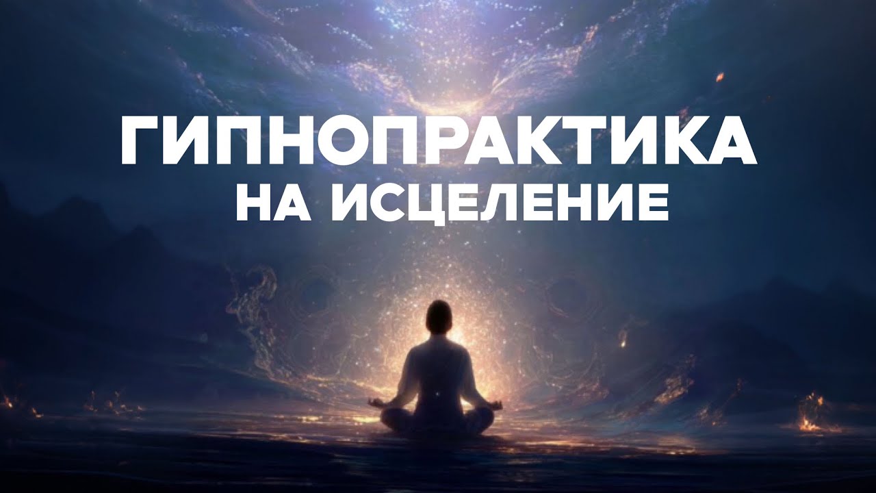 Гипноз на освобождение от внутреннего напряжения и тревоги
