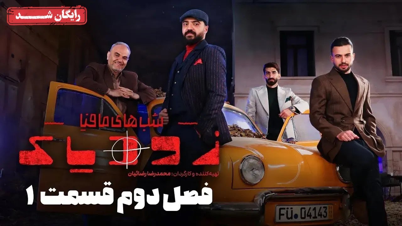 سریال شبهای مافیا زودیاک - فصل 2 - قسمت 1 | Shabhaye Mafia Zodiac - Season 2 - Episode 1
