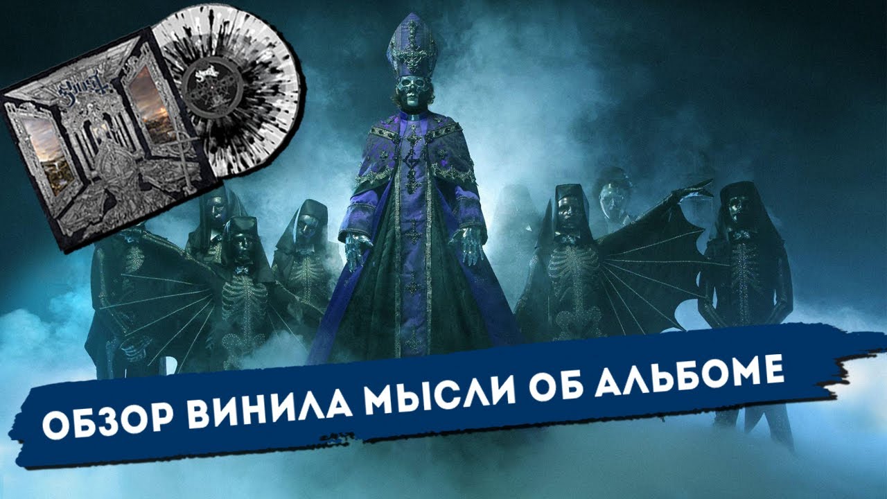 GHOST - Skelet&aacute; | Красивый винил и многообещающий альбом!