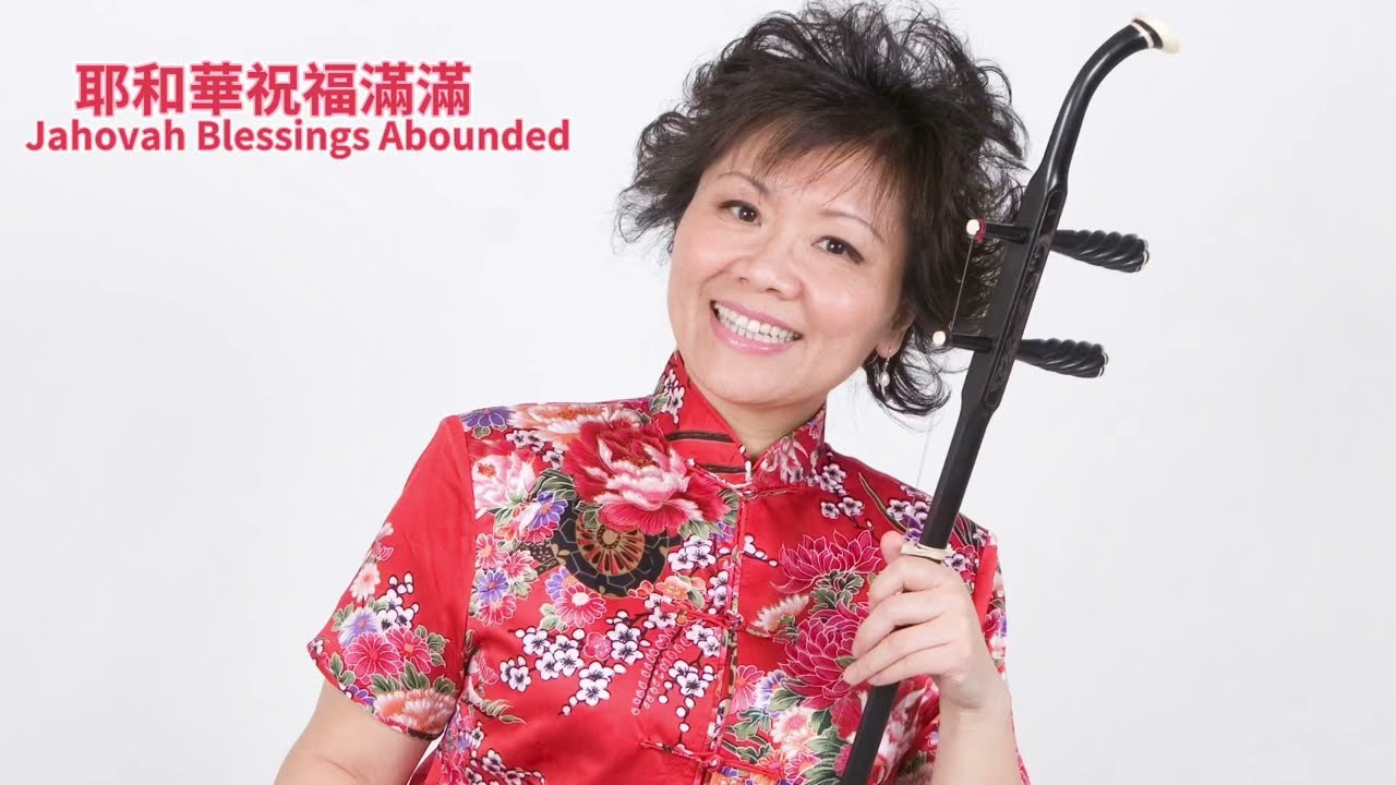 耶和華祝福滿滿