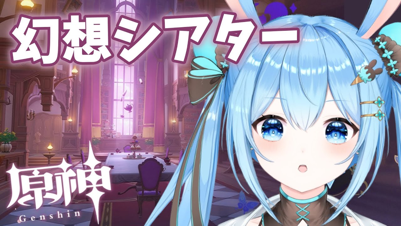 【#原神 】しばらくおサボりしていた #幻想シアター で遊んでいく！！《雪咲ゆうか》#vtuber #雪咲ゆうか #genshinimpact