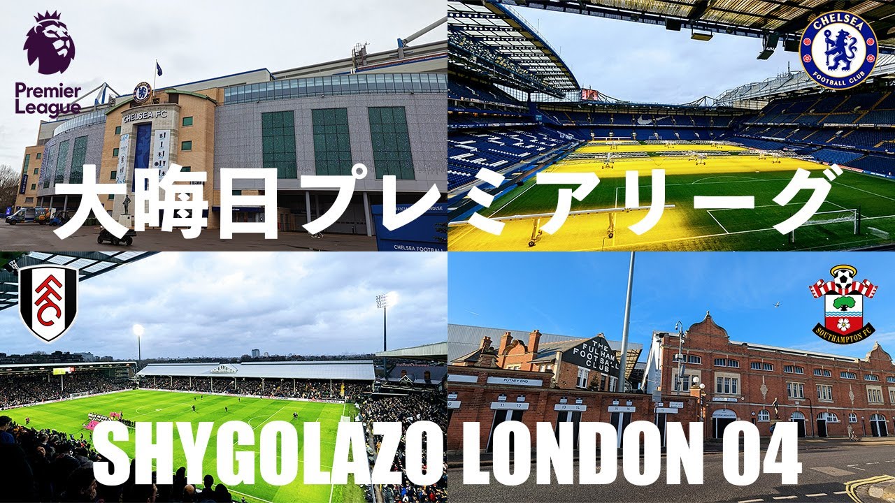 VLOG#103 ロンドン遠征04 大晦日プレミアリーグ観戦(フラムVSサウサンプトン)チェルシー