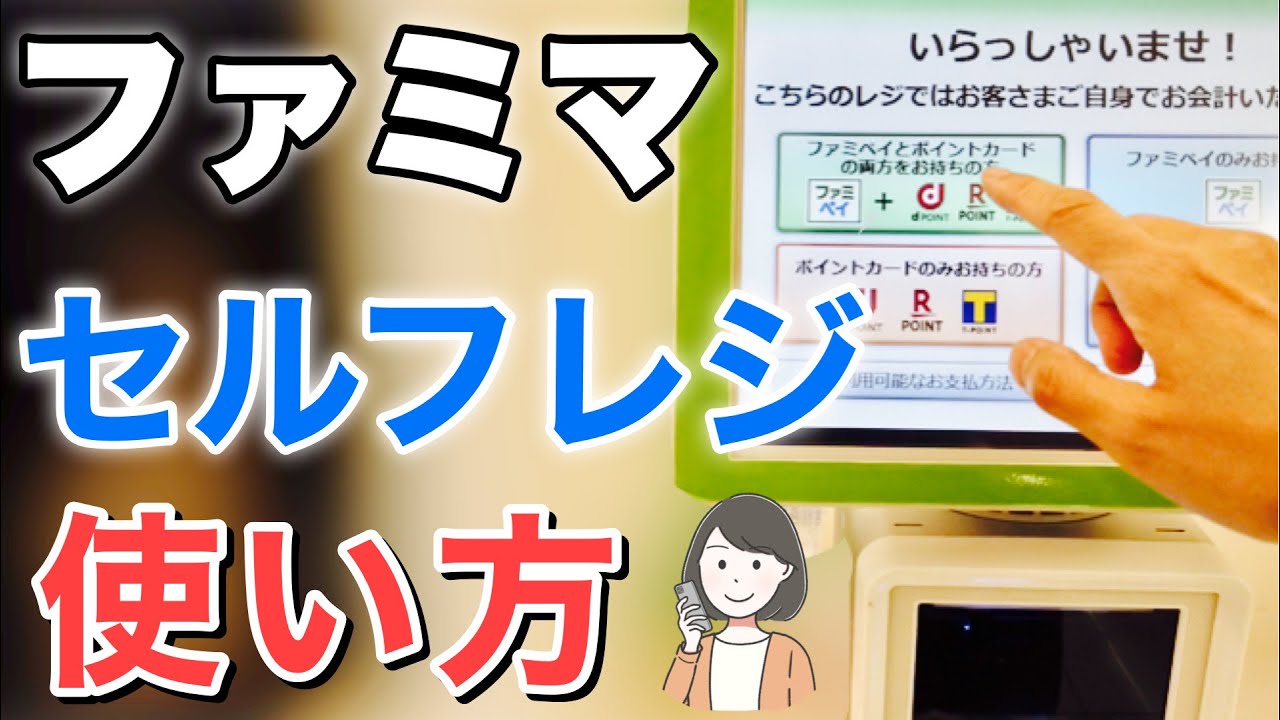 【実演】ファミリーマート セルフレジの使い方、クーポンやコーヒーもOK！？