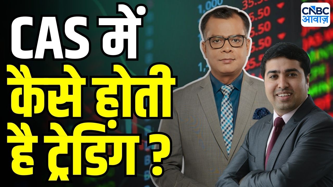 CAS Trading Issue : आसान तरीके से समझें, CAS में क्या होता है?| Anuj Singhal | Chandan Taparia