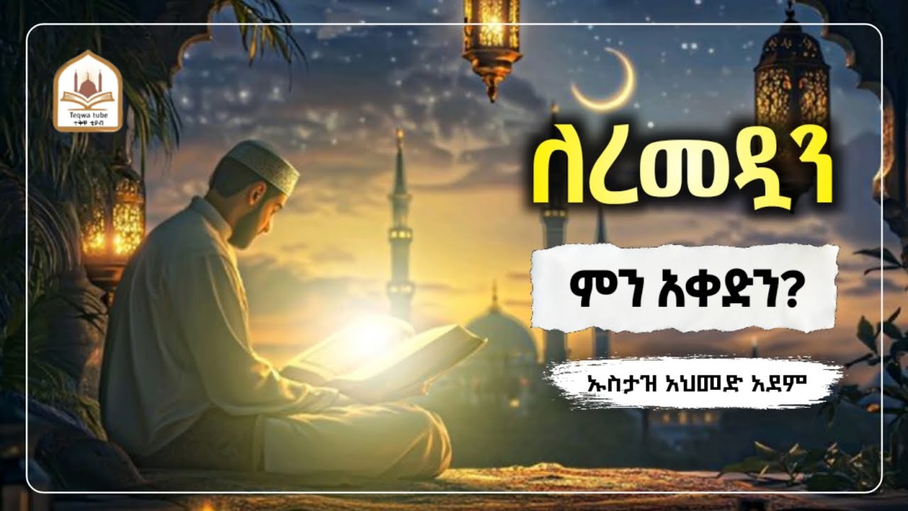 ለረመዷን ምን አቀድን? |ኡስታዝ አህመድ አደም|ustaz ahmed adem|ሀዲስ በአማርኛ|ሀድስ በአማርኛ|hadis amharic|dawa amharic