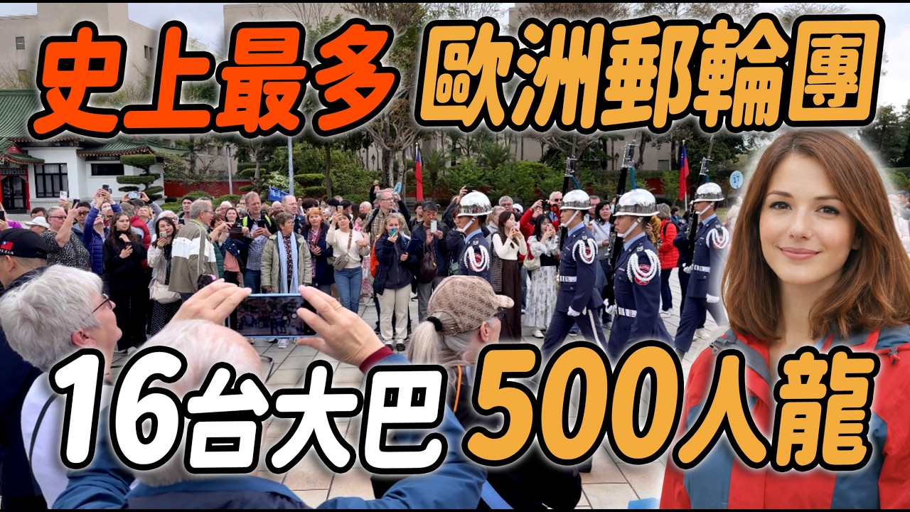 4K 最新🔥【🔥天啊～史上爆多 歐洲郵輪團來參訪？16部大巴車 500長長人龍兵分二路 險失控？禮兵太強了👏👏👏👏👏👏  】#airforce #空軍儀隊 #空軍雲手 #忠烈祠 ｜2026年3月21日