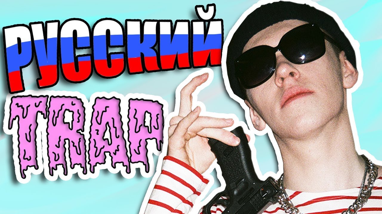 КТО ТАКОЙ BIG BABY TAPE | TELLY GRAVE | ПЛАТИНА | РУССКИЙ ТРЭП 2К18