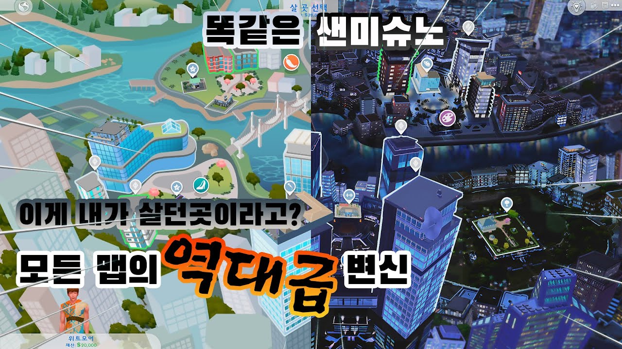 simsim풀이ㅣ모든맵의 역대급 변신 ㅣ이거보다가 기존맵 보니 그지깽깽이네;; 믿기어렵겠지만 같은곳임!