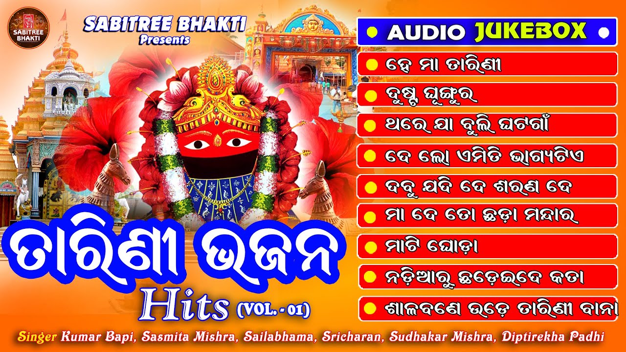 Tarini Bhajan Hits || Audio Jukebox || Maa Tarini Bhajan || Odia Devotional || Sabitree Bhakti