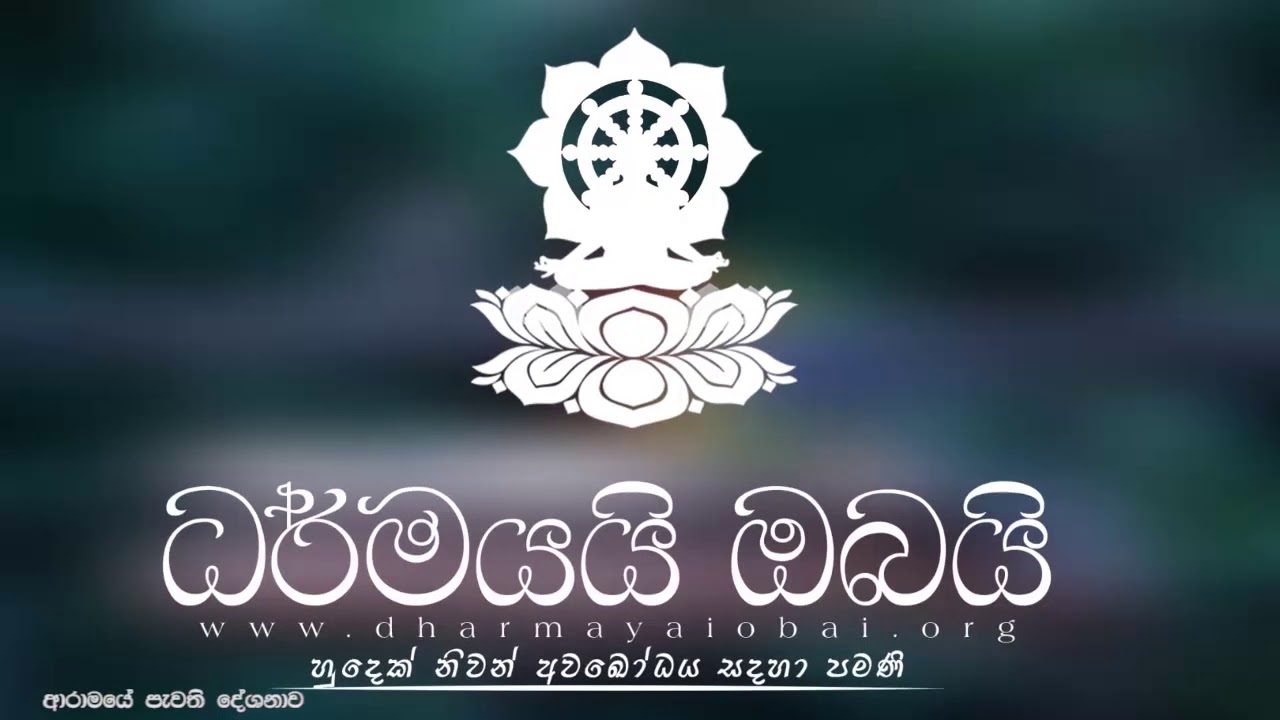 BBS (----) තාත්තගේ ගුණ සහ  පොල් කෙන්ද 2018/11/17 ( ආරාමයේ දේශනාව}