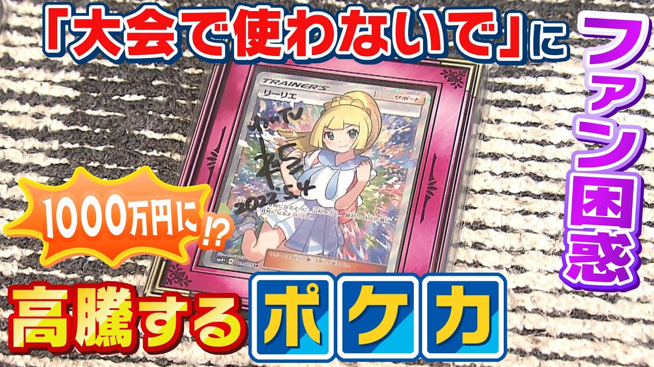 手持ちのポケカが１０００万円に！？「盗難時の責任持てないから使わないで」大会主催者側からの一言に困惑「制限かかり面白くない…とみんなが辞めるのが怖い」【ＭＢＳニュース特集】（2023年9月14日）