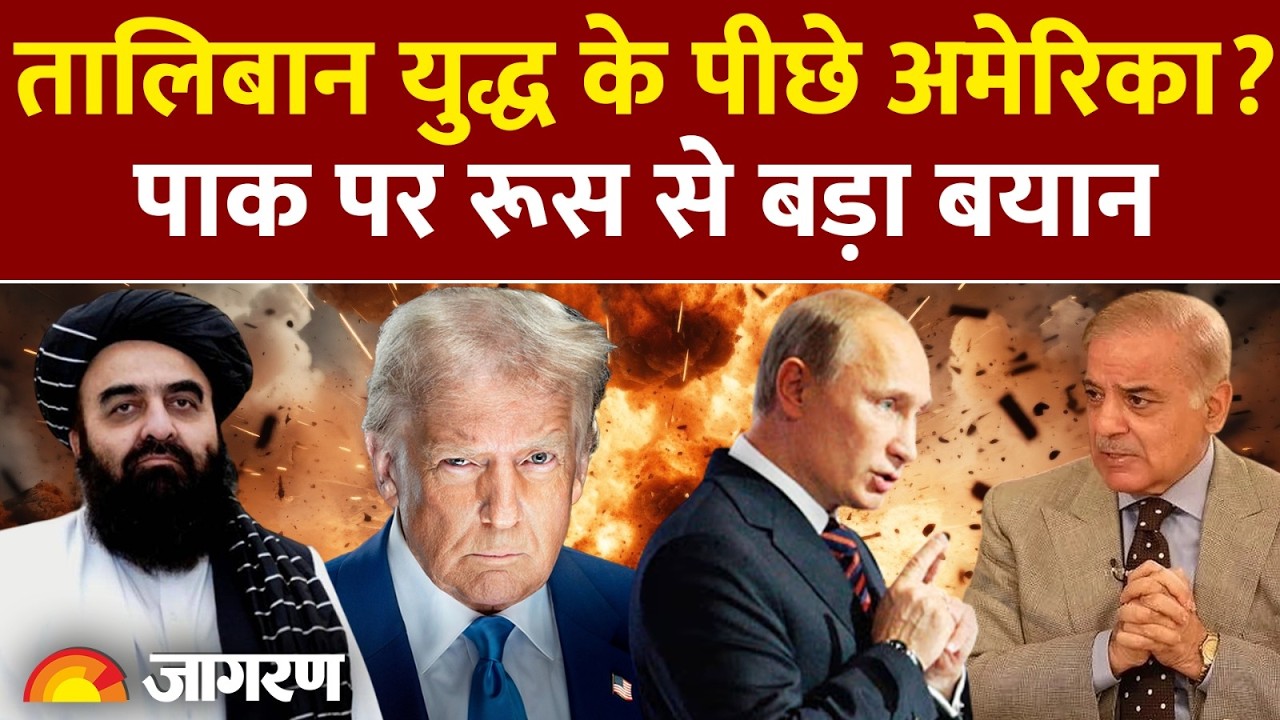Russia on Pakistan Taliban War: तालिबान युद्ध के पीछे अमेरिका? रूस से बड़ा बयान l India l Trump lIran