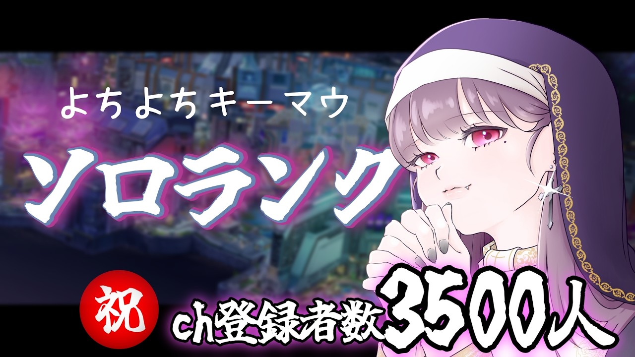 【ch登録3,500突破!!!】よちよちキーマウ新シーズンお試しランク【グッズ販売中】
