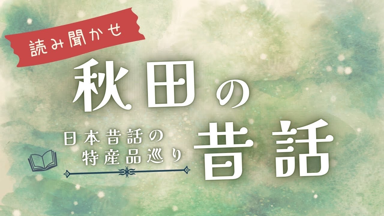 【睡眠朗読/日本昔話】日本の童話の眠れる読み聞かせ集【眠くなる声/睡眠導入/作業用】