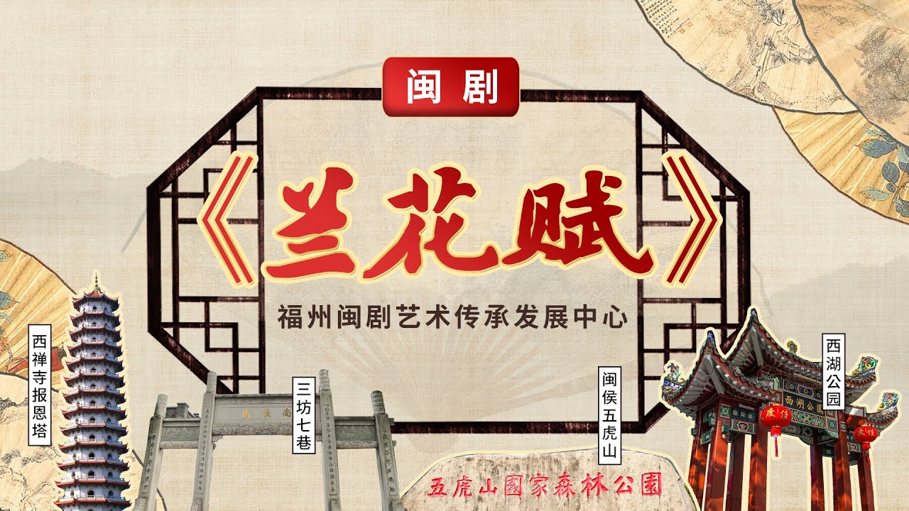 MJ001閩劇、福州戲《蘭花賦》Chinese opera