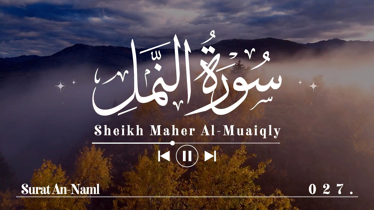 سورة النمل- ماهر المعيقلي | Surat An-Naml - Maher Al-Mu'aiqly