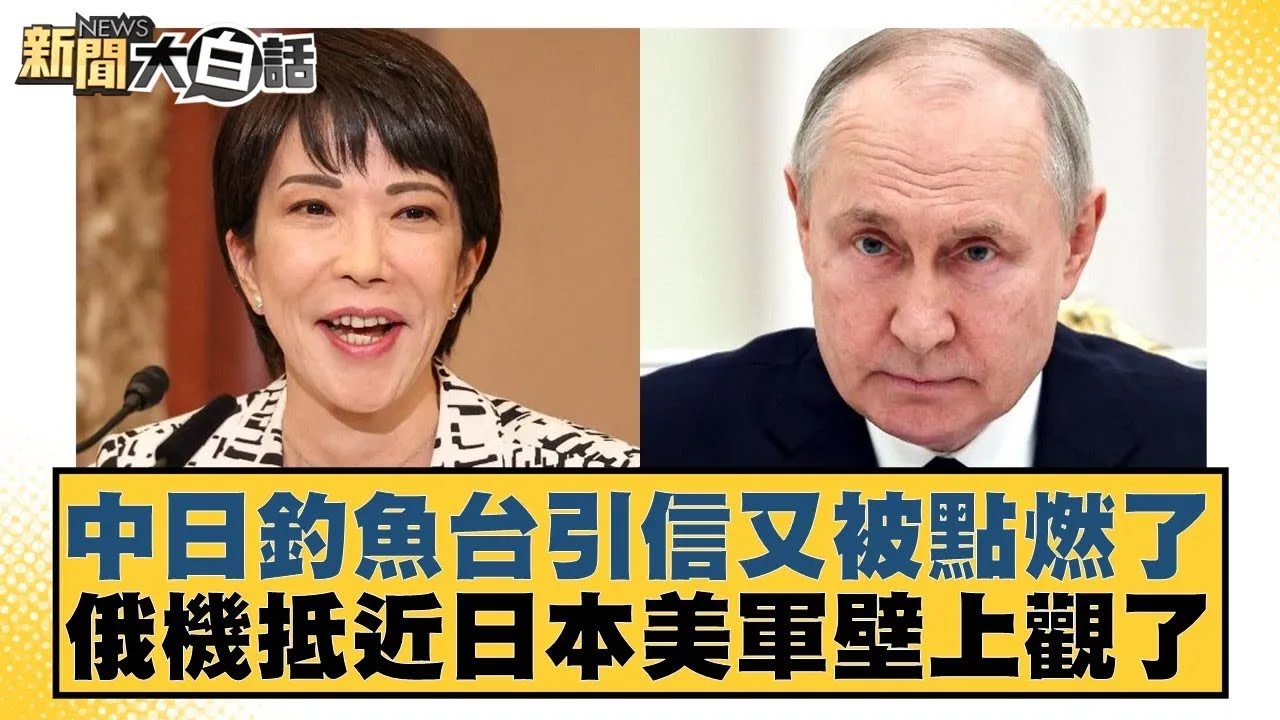 中日釣魚台引信又被點燃了 俄機抵近日本美軍壁上觀了【#新聞大白話】20260125｜#楊永明 #李大中 #呂禮詩