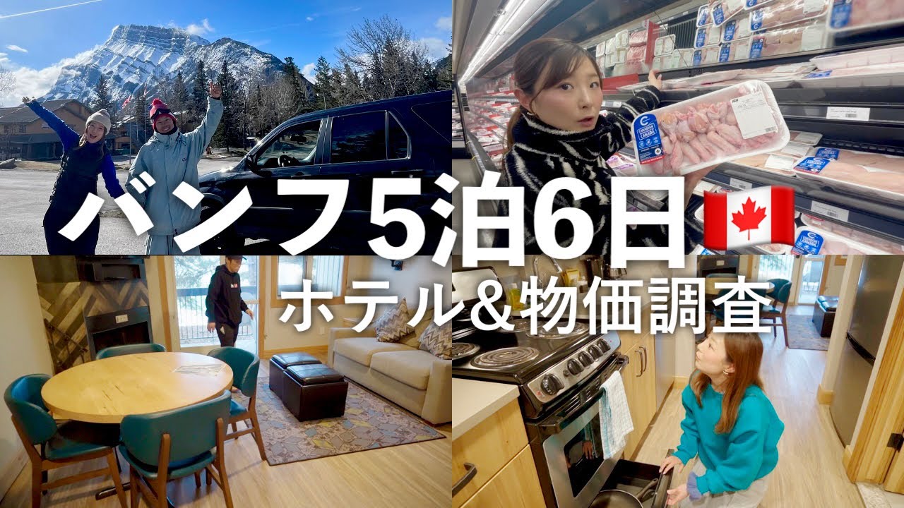 一週間のバンフTripスタート！ホテル紹介＆スーパーで物価調査！【Banff / Tunnel mountain resort Hotel】