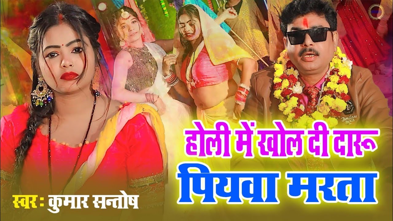 #Video !! होली में खोल दी दारू पियवा मरता !! Kumar Santosh !! New Bhojpuri Holi Song 2026