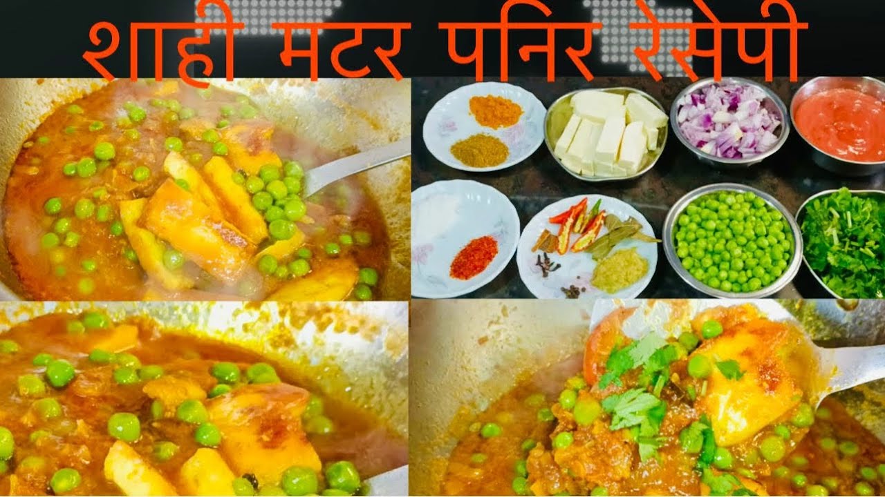 5 star होटेलमा जस्तै मटर पनिर बनाउने सजिलो तरिका