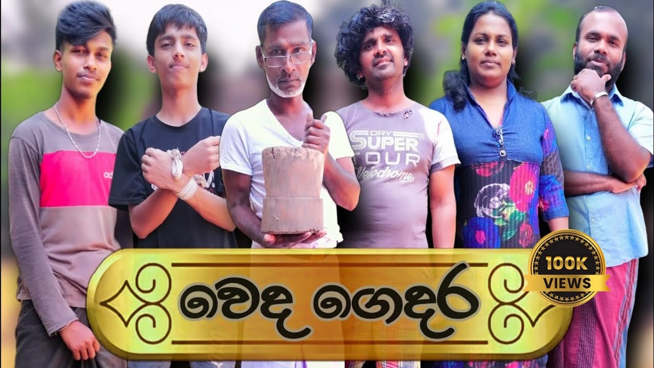 වෙද ගෙදර😂💉💔 | Weda Gedara - @SanjuwaOfficial