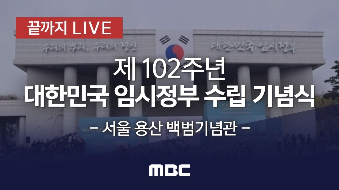 제102주년 대한민국임시정부 수립 기념식-[끝까지 LIVE] MBC 중계 2021년 04월 11일