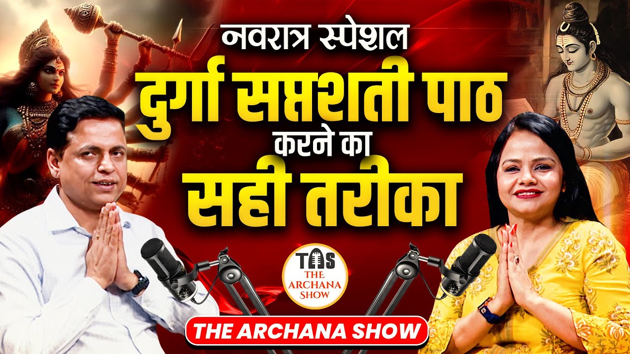 Durga Saptashati - विशेषज्ञ से आसान शब्दों में समझे। Devi Shastra। Navratri Special। TAS। ION Bharat