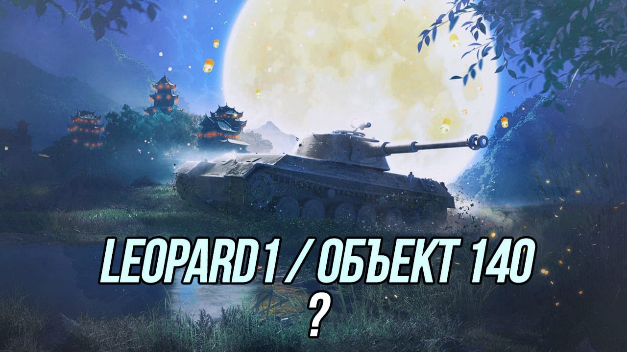 Что вы думаете по поводу игры Wot Blitz? | (leopard + 140)