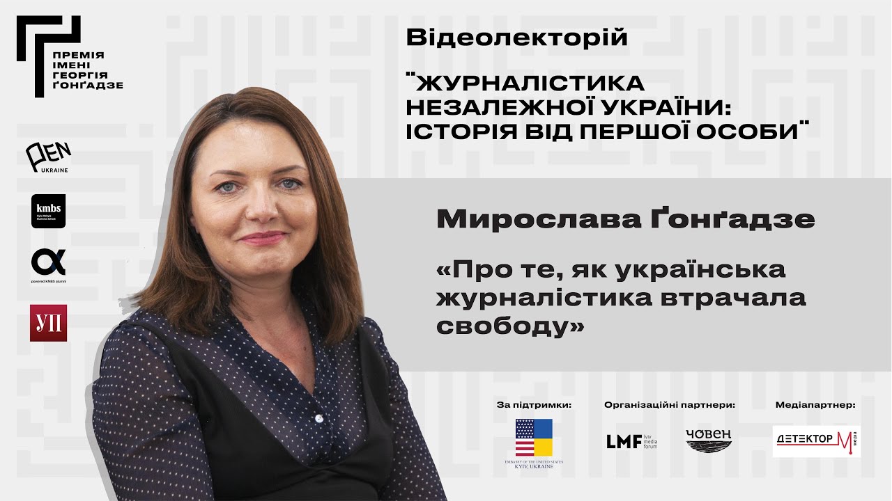 Українська журналістика: від повної свободи до цензури. Лекція Мирослави Ґонґадзе