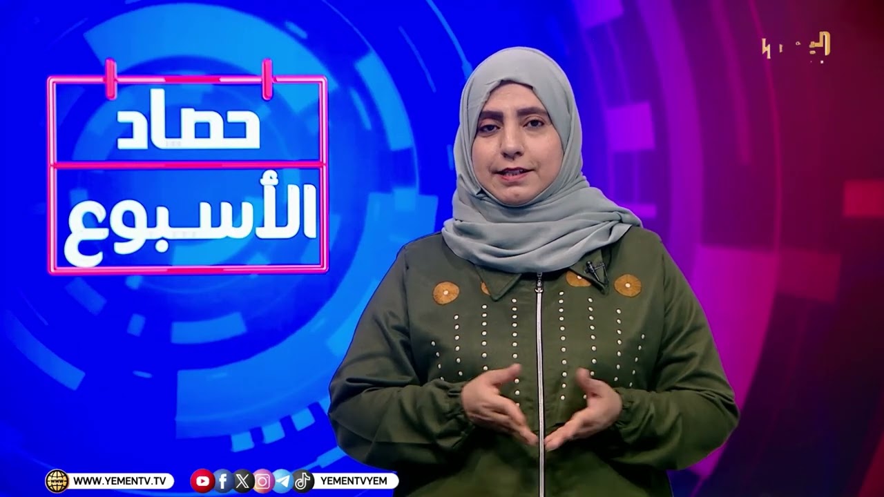 حصاد الأسبوع | تقديم - ابتسام العسيري 30/01/2026