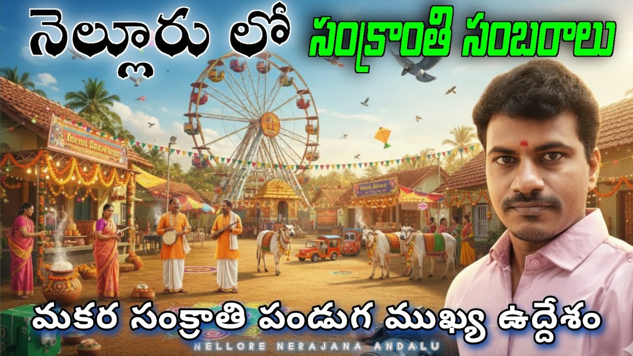 నెల్లూరు లో సంక్రాతి పండుగ సంబరాలు| Sankranthi Festival Celebrations in Nellore |