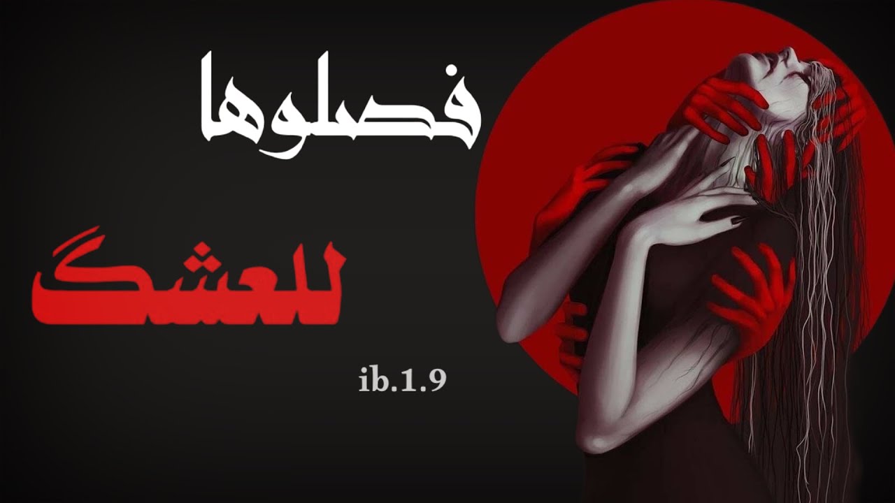 فصلوها للعشگ جزء1قصه ورد طالبه سادس والشيخ فيصل  اجمل قصه فصليه#قصص