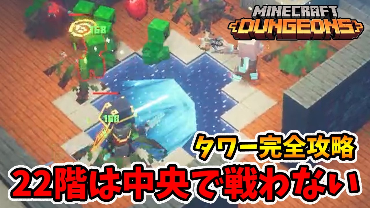 タワー完全攻略！全体的に特に問題ないけど22階は中央で戦っちゃダメですよ。【マイクラダンジョンズ】【naotin】