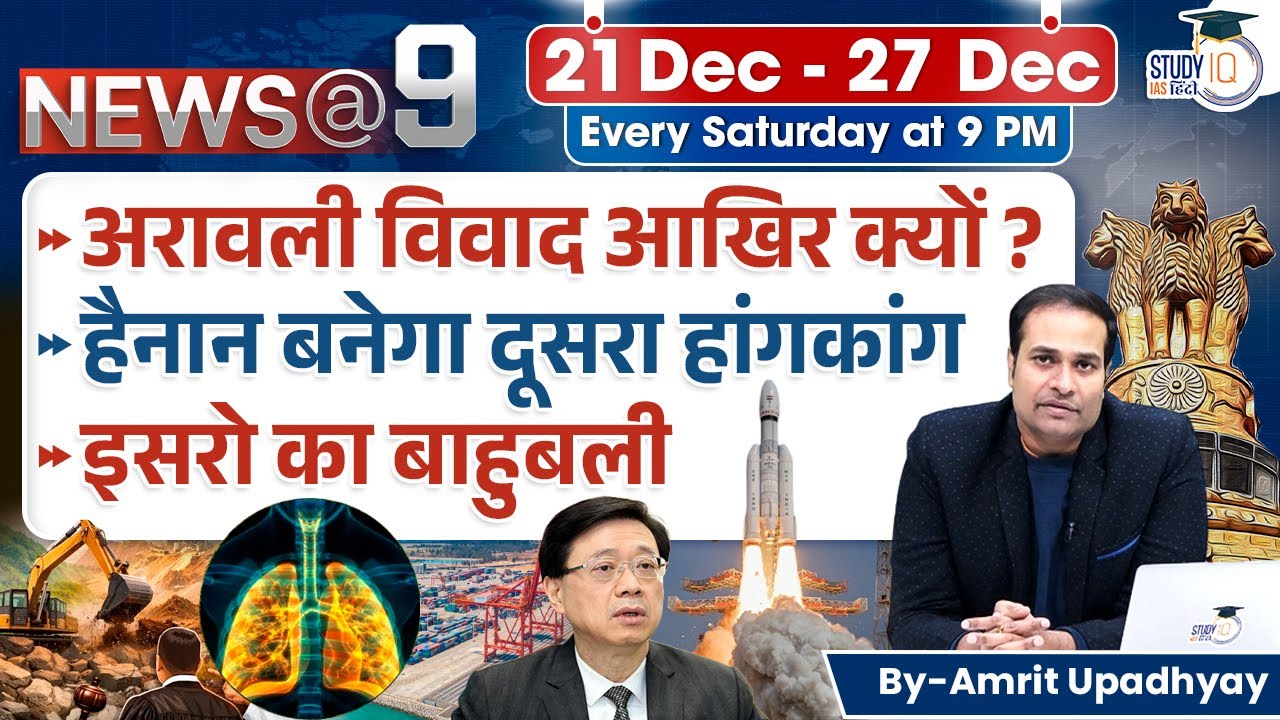 News@9 l Current Affairs l 21 Dec - 27 Dec l Amrit Upadhyay l StudyIQ IAS Hindi