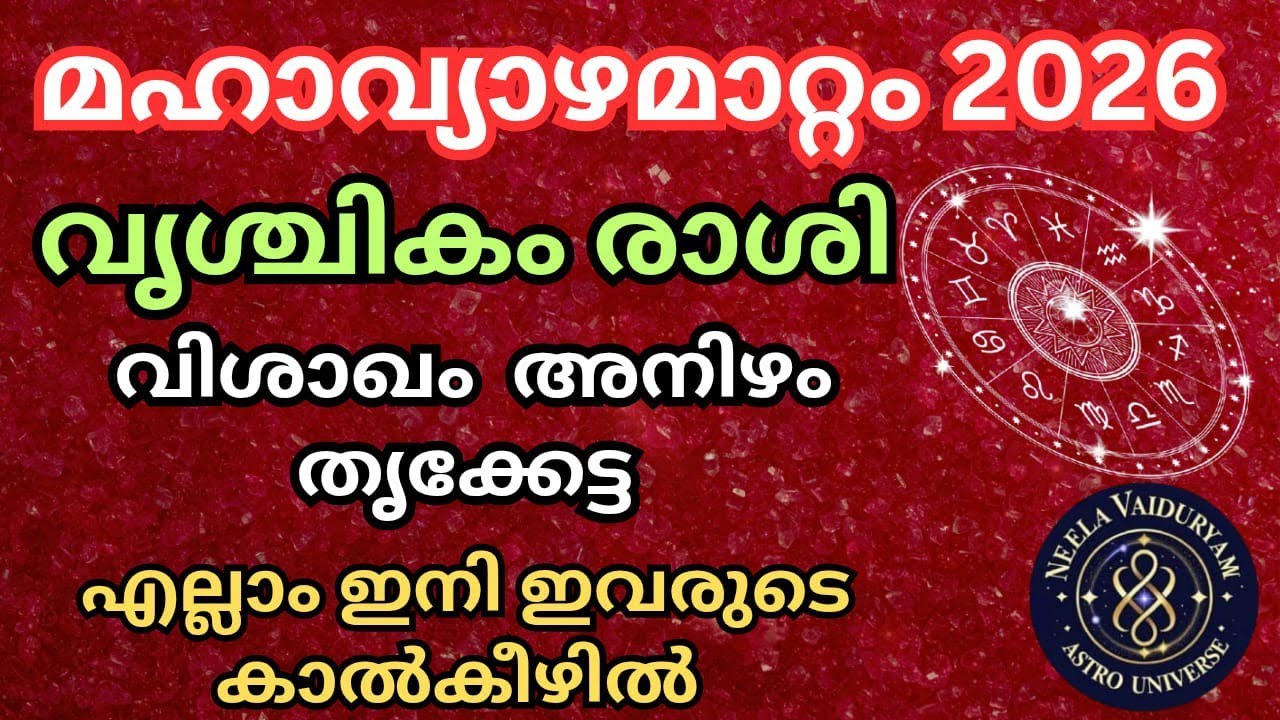 വൃശ്ചികം രാശി 2026 മഹാ വ്യാഴമാറ്റം വിശാഖം അനിഴം കേട്ട