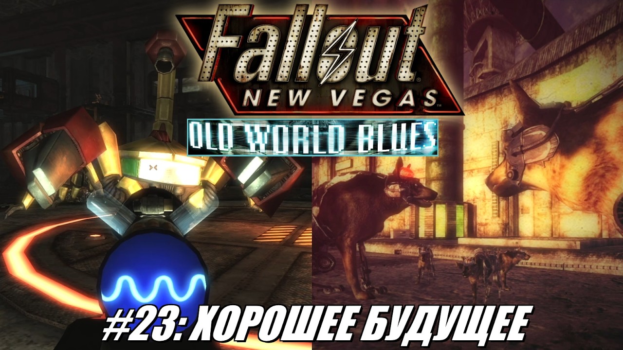[Rus] Летсплей Fallout: New Vegas. #23 - Хорошее будущее