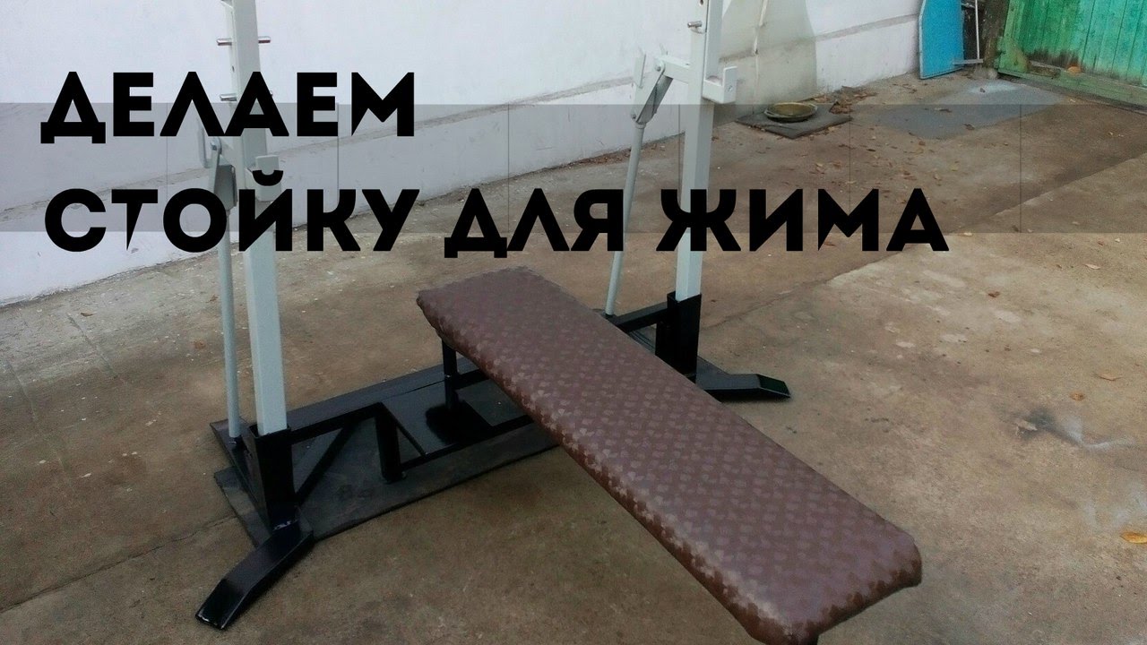 Стойка для жима
