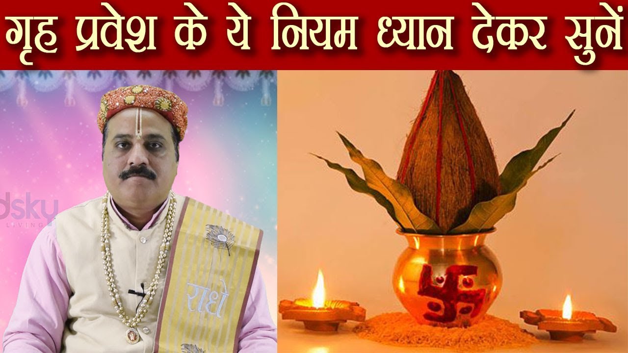 गृह प्रवेश के ये नियम ध्यान देकर सुनें, होगा शुभ | Rules of Grah Pravesh | BoldSky