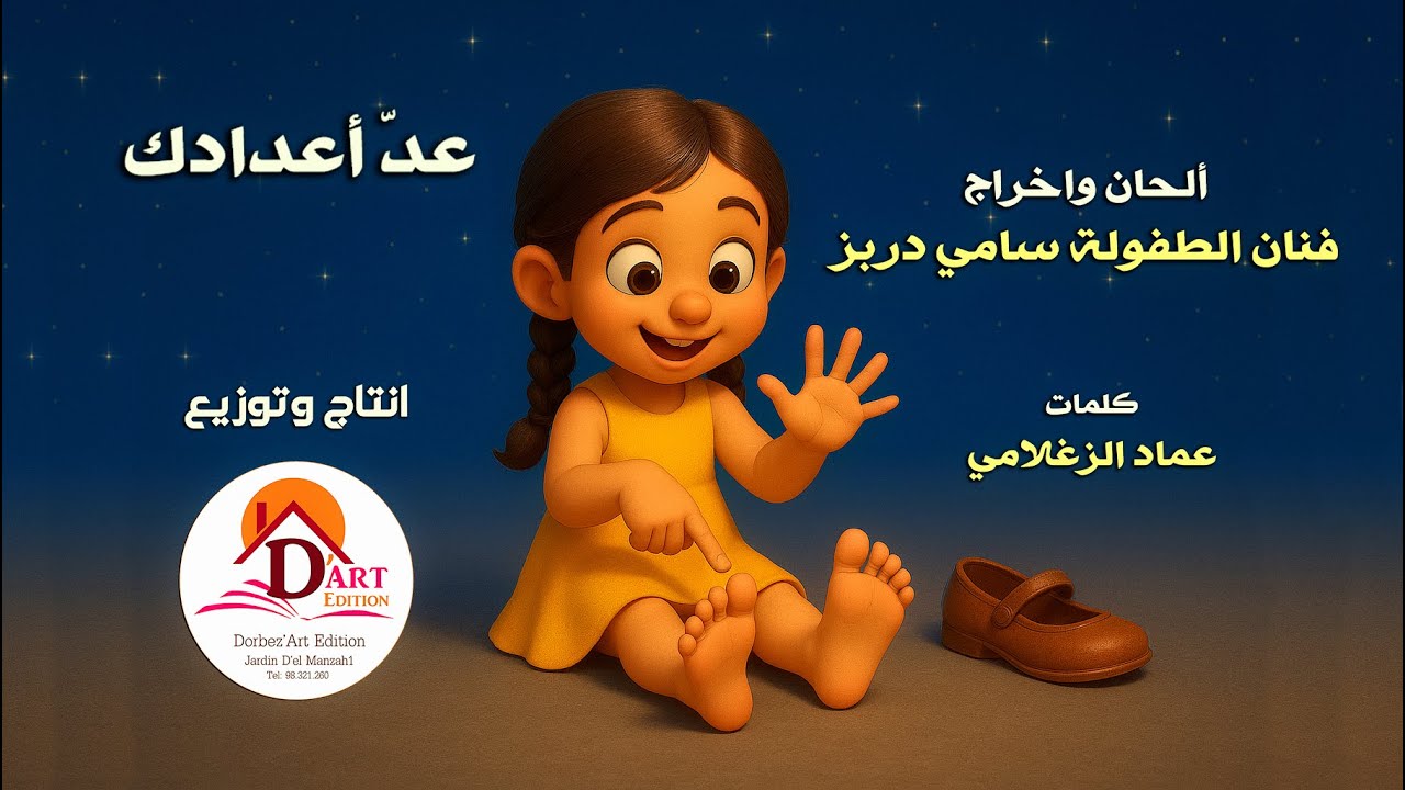 #sami_dorbez 👧 2026 #فنان_الطفولة_سامي_دربز 💝عدّ أعدادك عدينه 👧