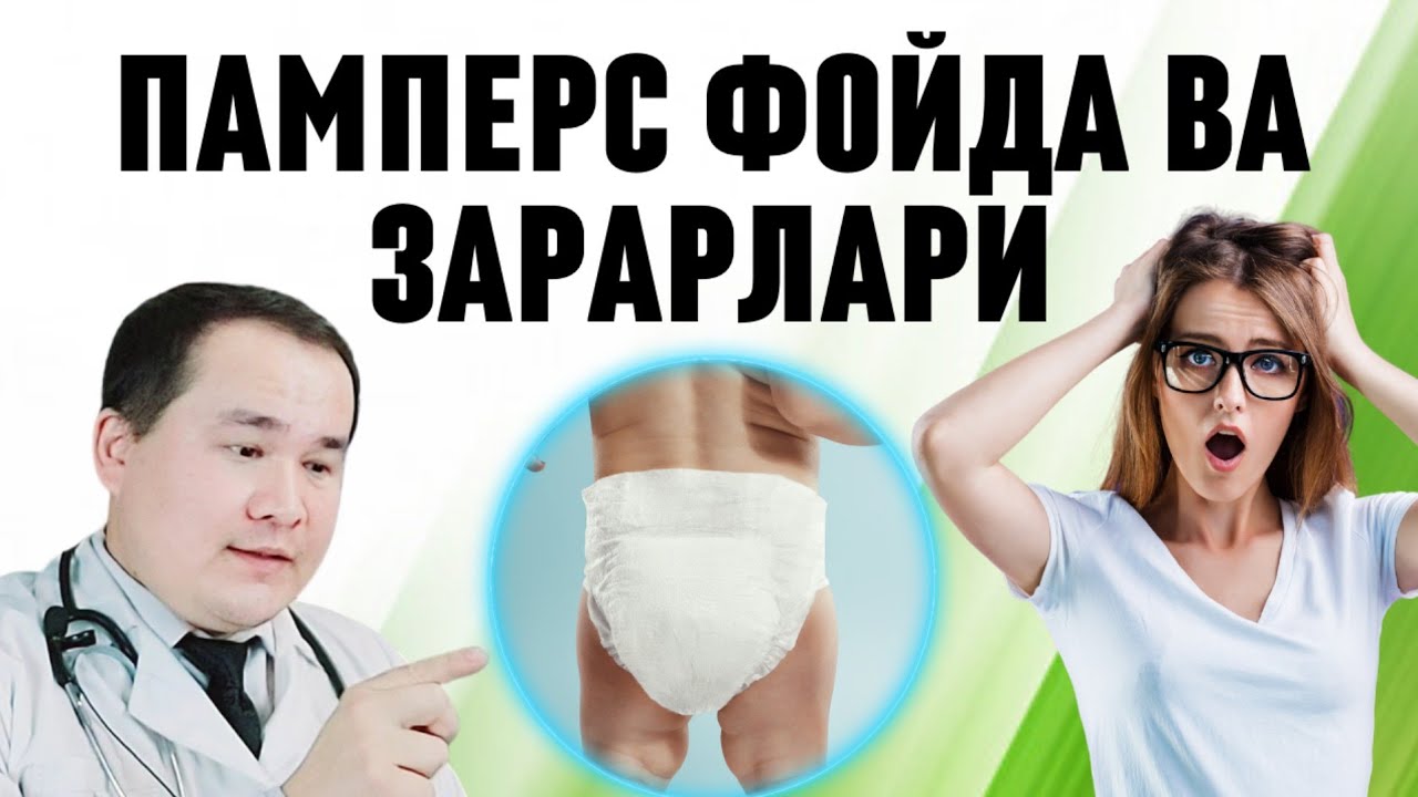 ТАГЛИКЛАРНИ ФОЙДАСИ ВА ЗАРАРЛАРИ / ПАМПЕРС АСОРАТЛАРИ