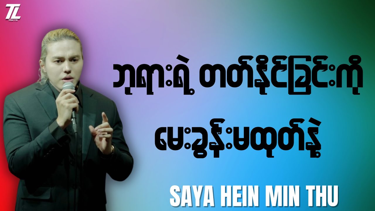 ဘုရားရဲ့ တတ်နိုင်ခြင်းကို မေးခွန်းမထုတ်ပါနဲ့ I Saya Hein Min Thu