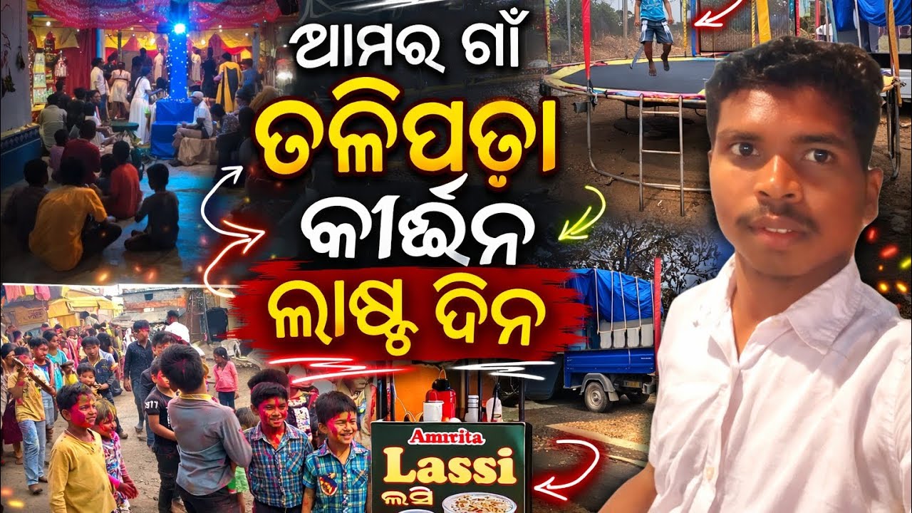 My Daily Vlog ||ଆମର ଗାଁ ତଳିପଡ଼ା କୀର୍ତ୍ତନ ର ଲାଷ୍ଟ ଦିନ||
