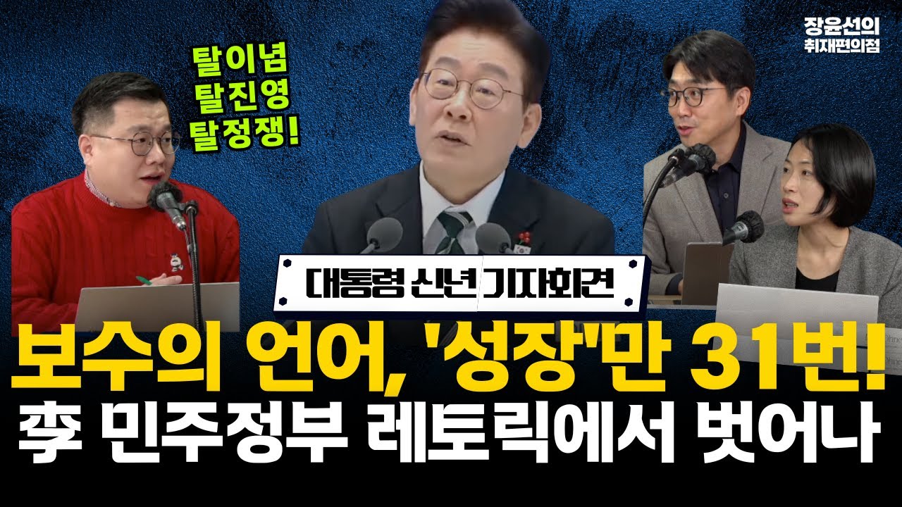 이재명 대통령 신년 기자회견-보수의 언어, '성장'만 31번...이 대통령 민주정부 레토릭에서 벗어나(ft.심인보 구교형 김은지) #전체영상