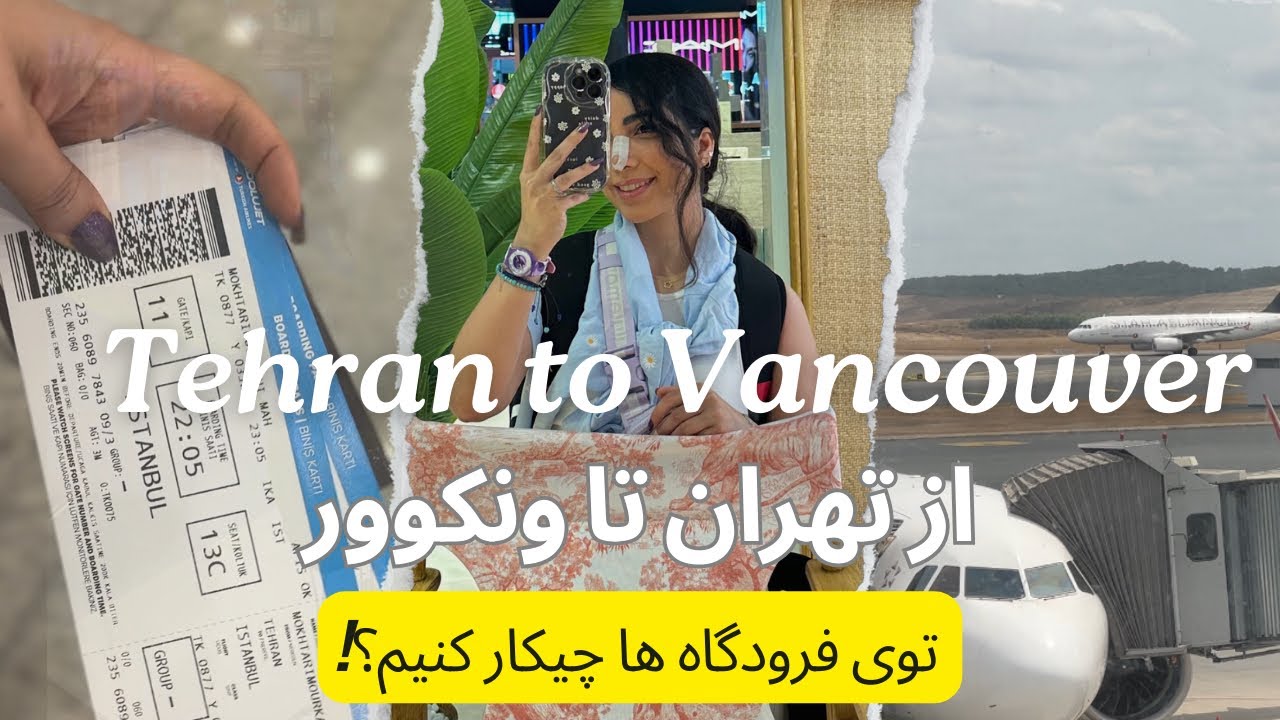 از فرودگاه تهران تا فرودگاه استانبول و ونکوور چه کارایی باید انجام بدیم؟! قدم به قدم✈️